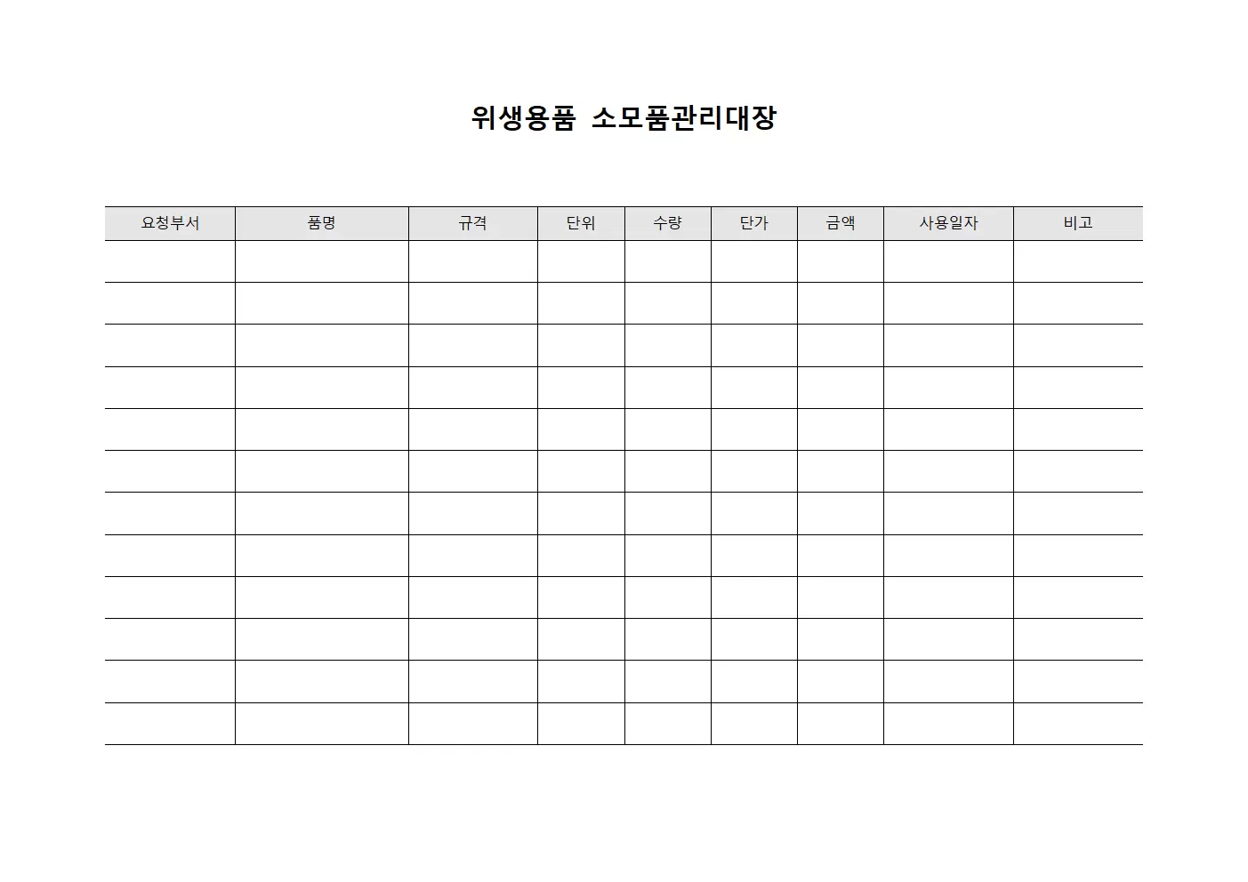 위생용품 소모품관리대장