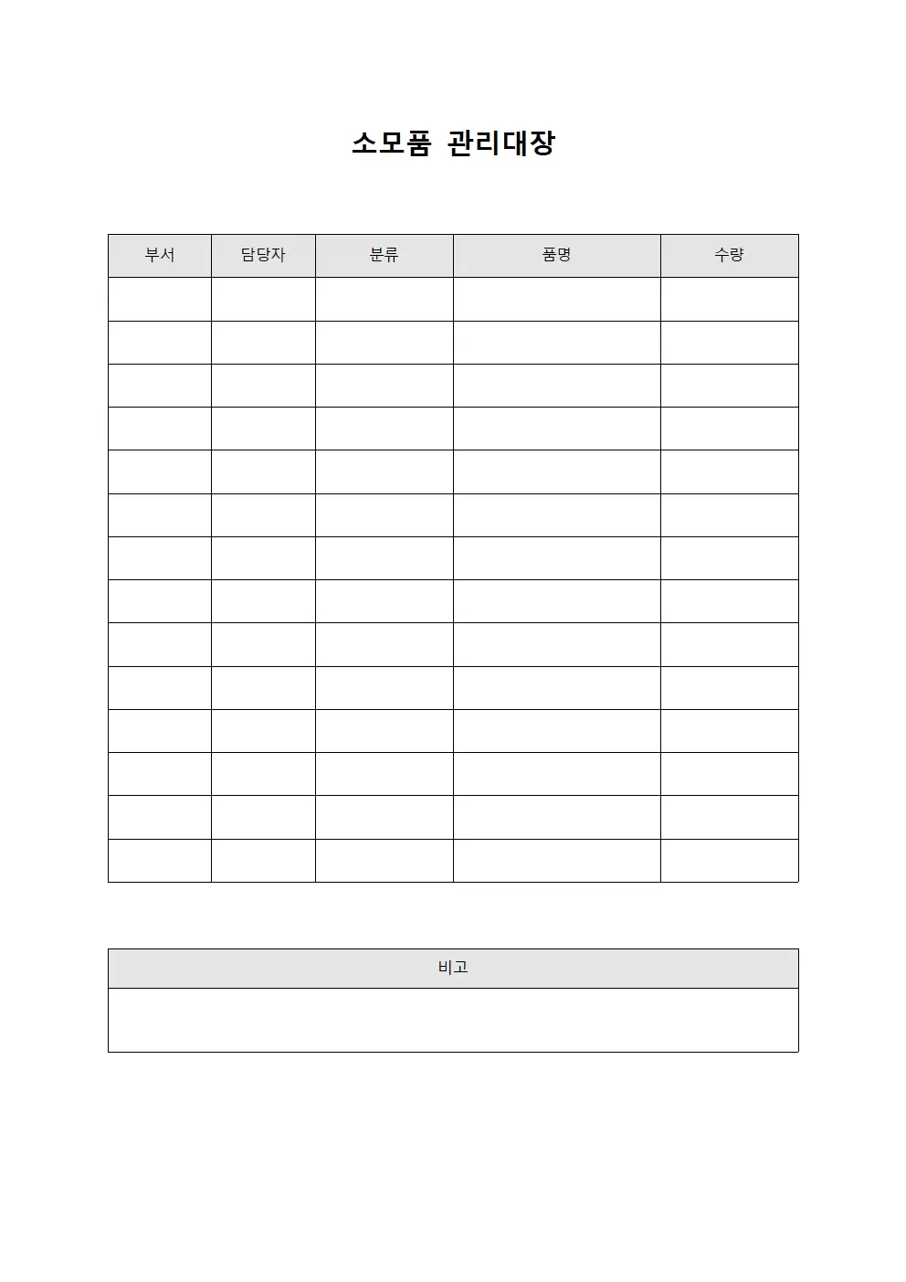 소모품관리대장 구매및배분현황 문서양식