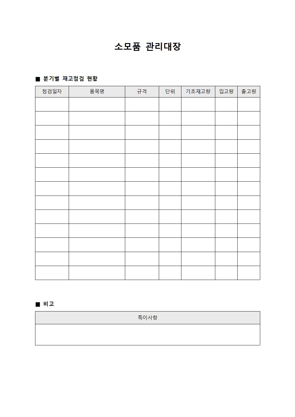 소모품관리대장 - 분기별재고점검