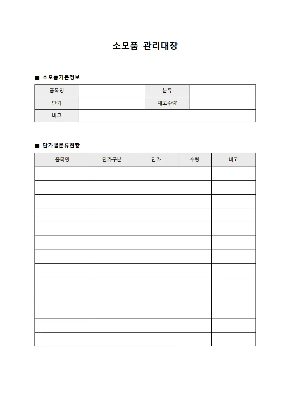 소모품관리대장 단가별분류현황 문서서식