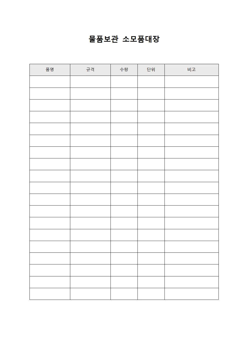 물품보관 소모품대장 서식파일