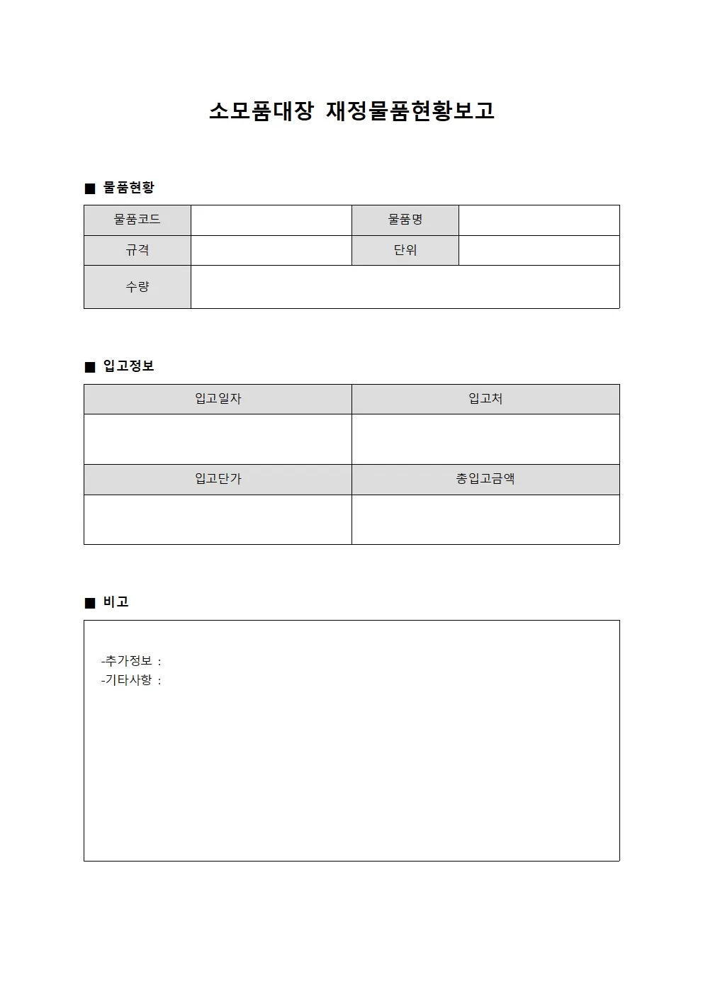 소모품대장 - 재정물품현황보고