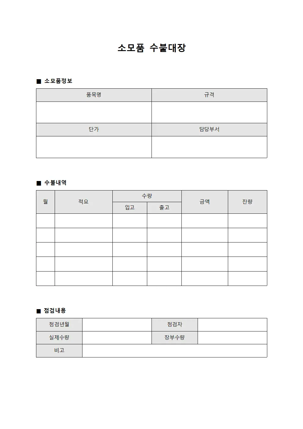 소모품수불대장 (품목별)