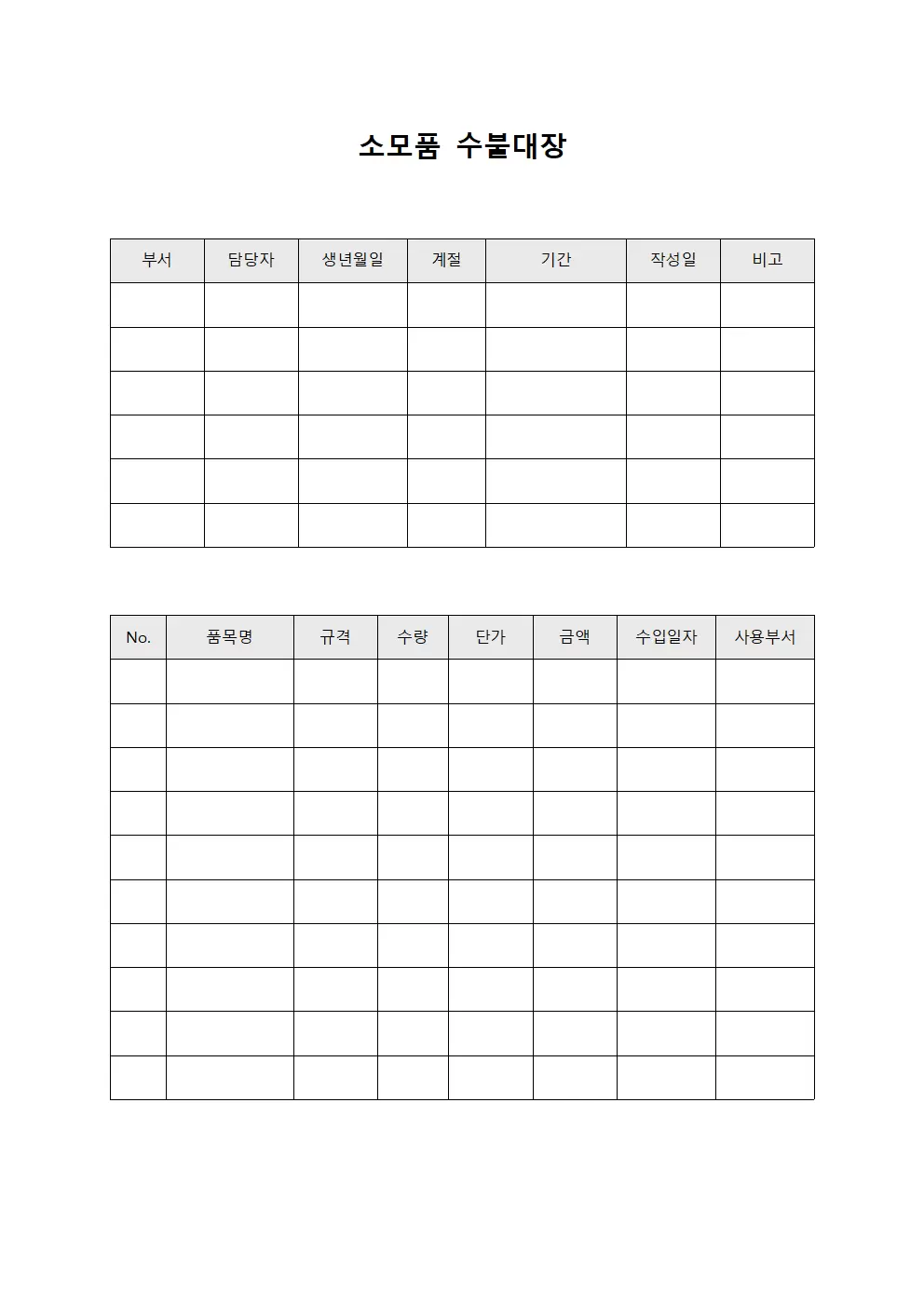 소모품수불대장 - 계절별 정리