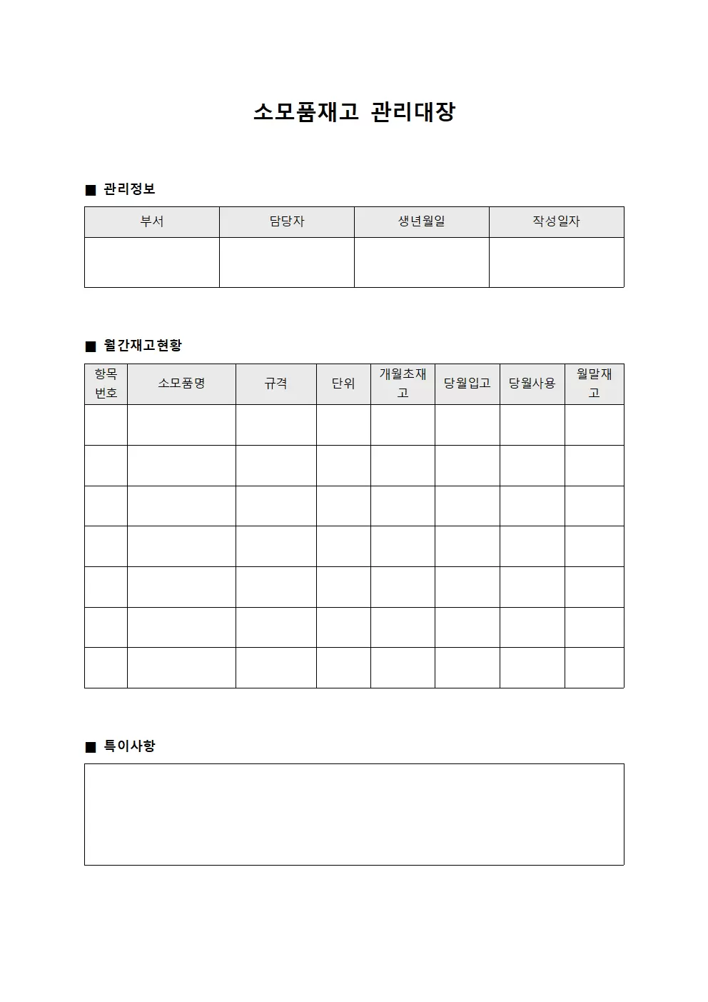 소모품재고관리대장 - 월간