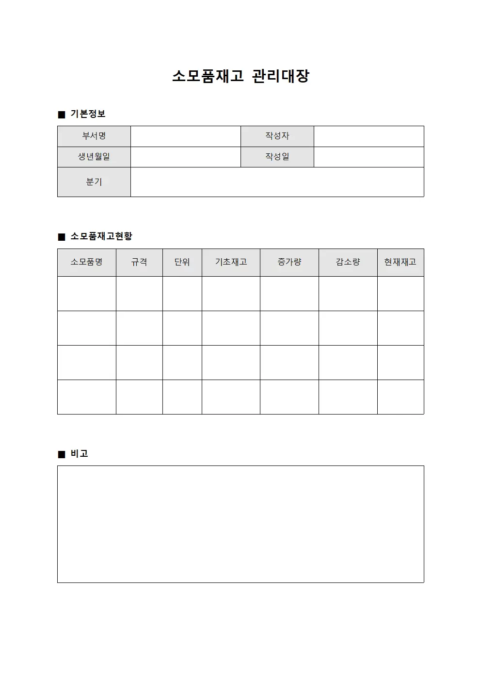 소모품재고관리대장 - 분기별