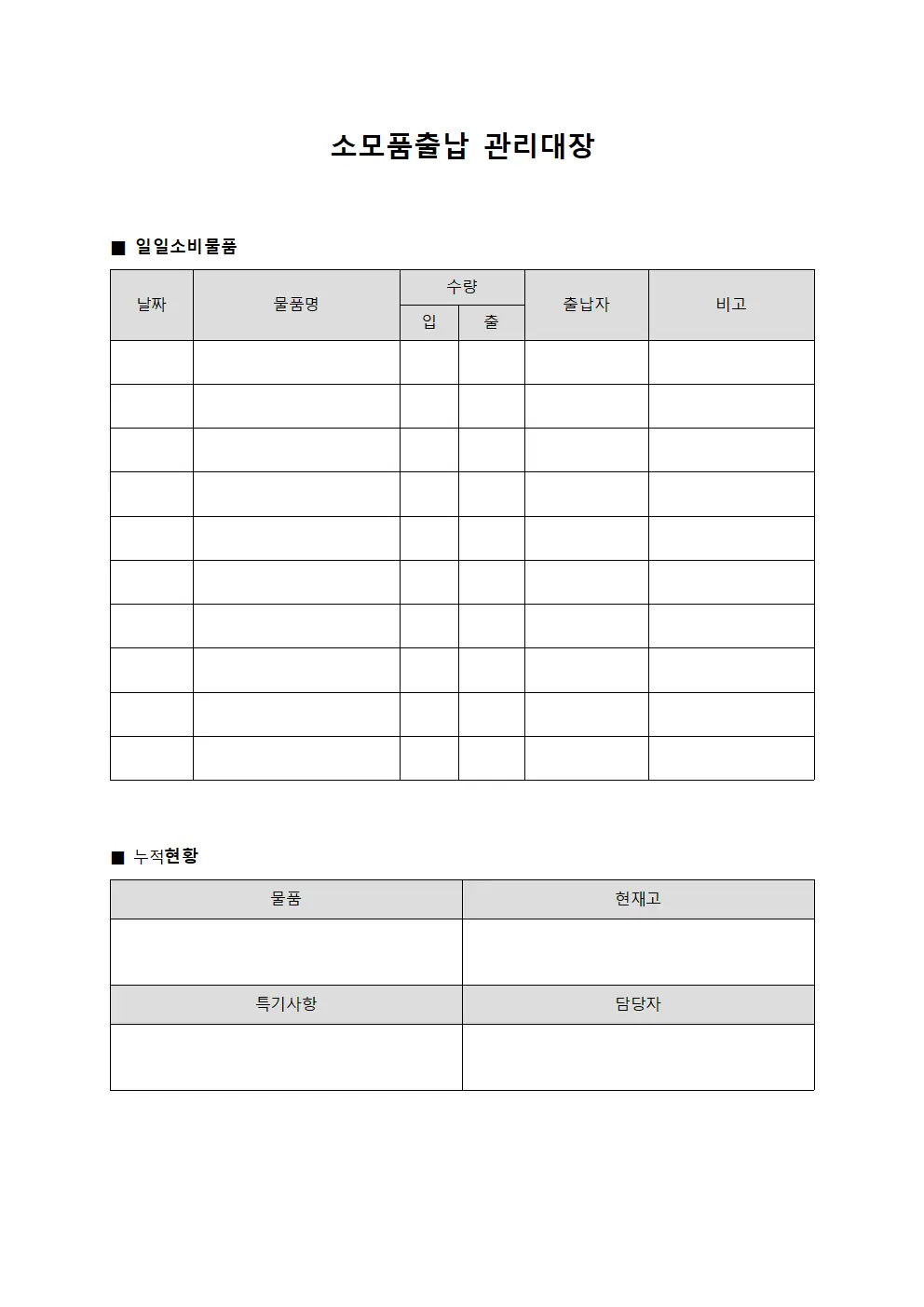 소모품출납관리대장 - 일일소비물품