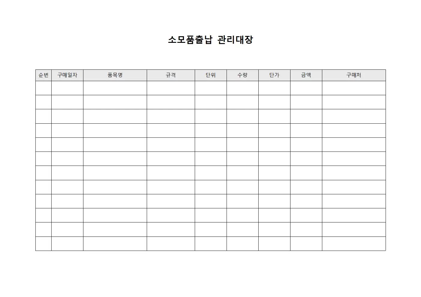 소모품출납관리대장 (구매물품사용현황)