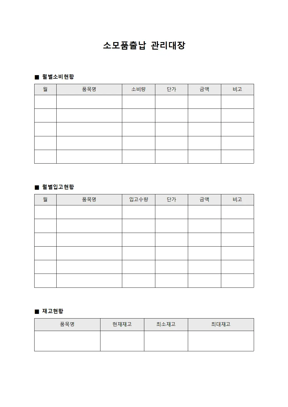 월별물품소비 소모품출납관리대장