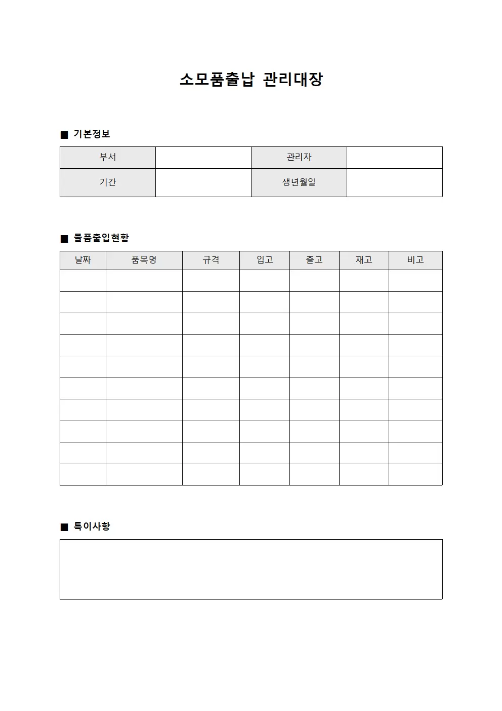 소모품출납관리대장 (물품입출고현황)
