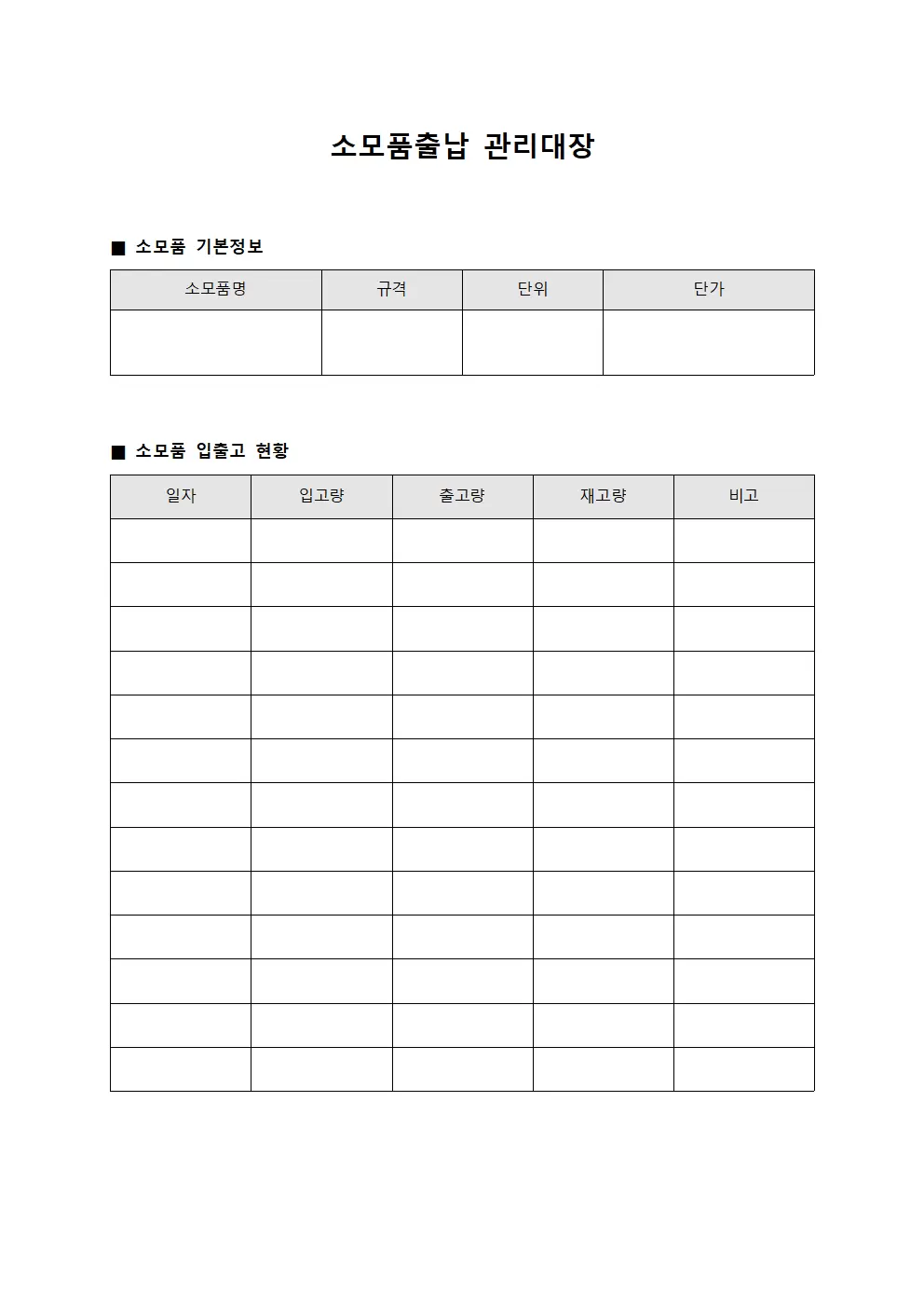 소모품출납관리대장 (물품보관현황)