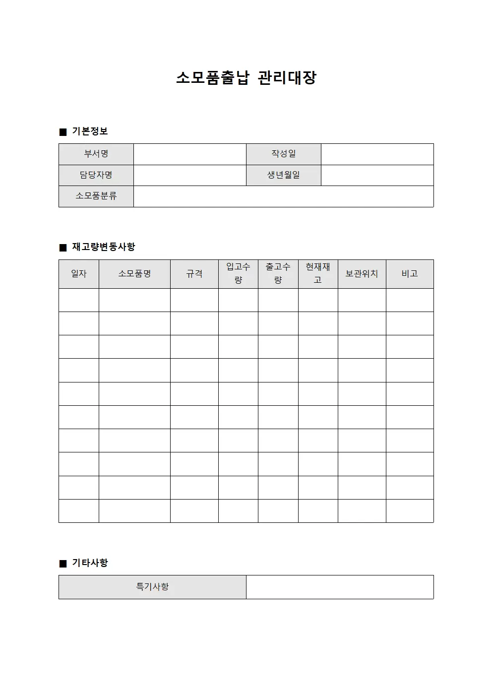 소모품출납관리대장 - 재고량변동사항