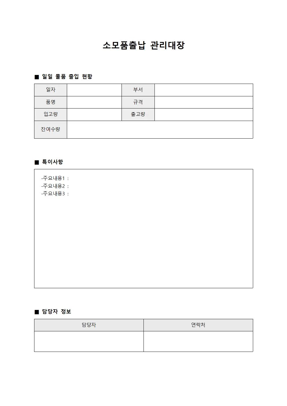 소모품출납관리대장 - 일일물품출입