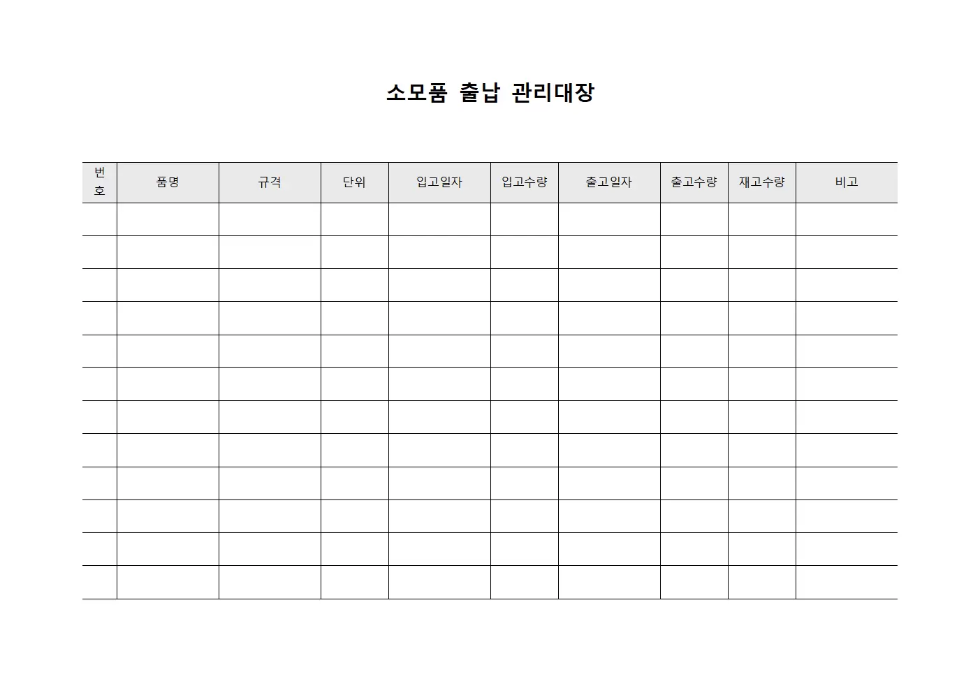 연간물품소비 소모품출납관리대장