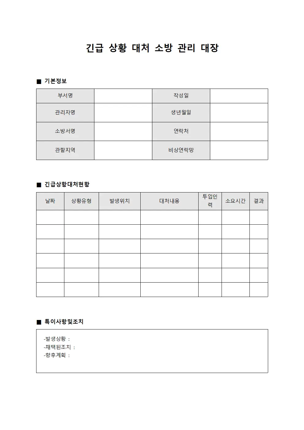 긴급상황대처 소방관리대장 서식