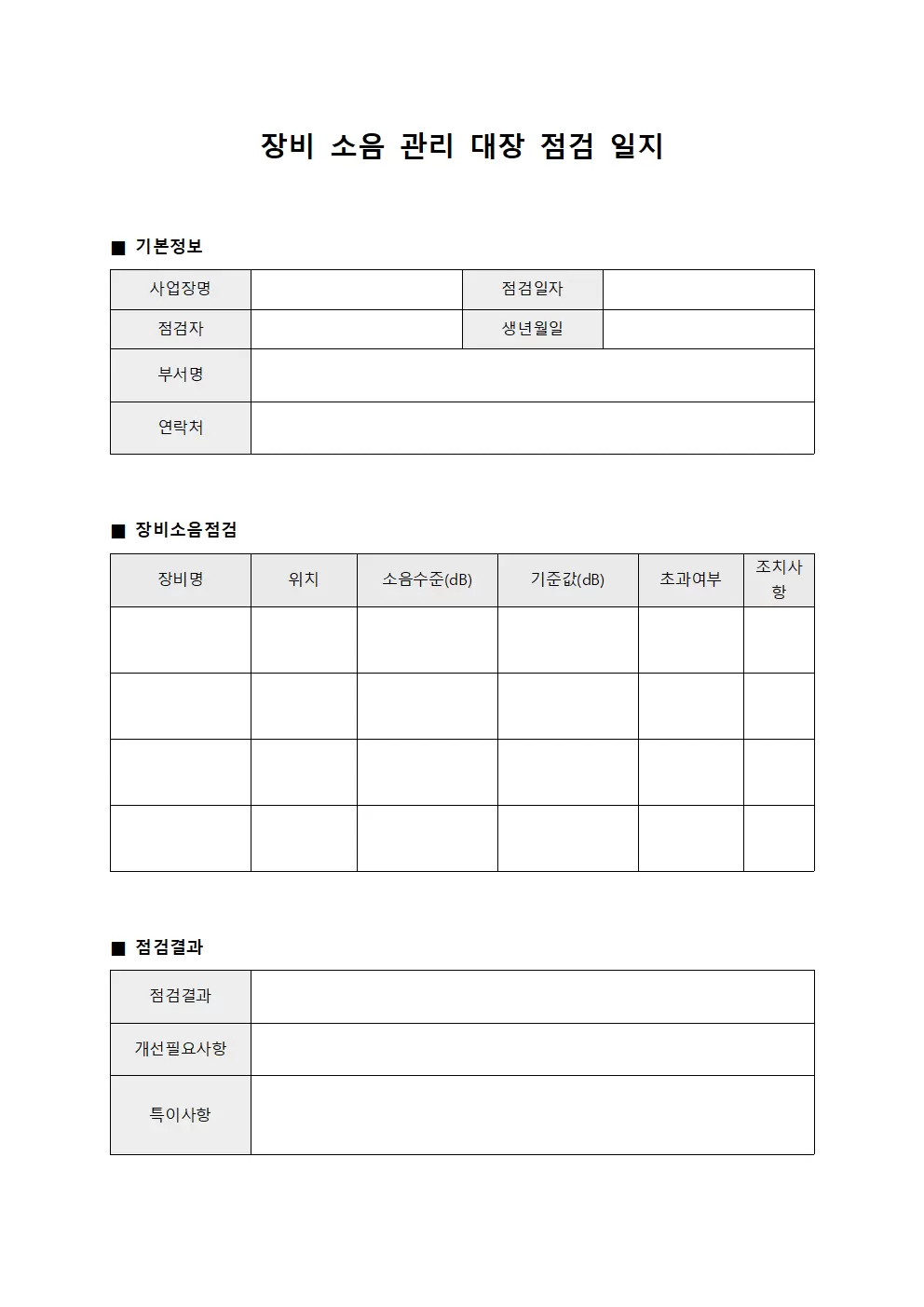장비 소음관리대장 점검일지
