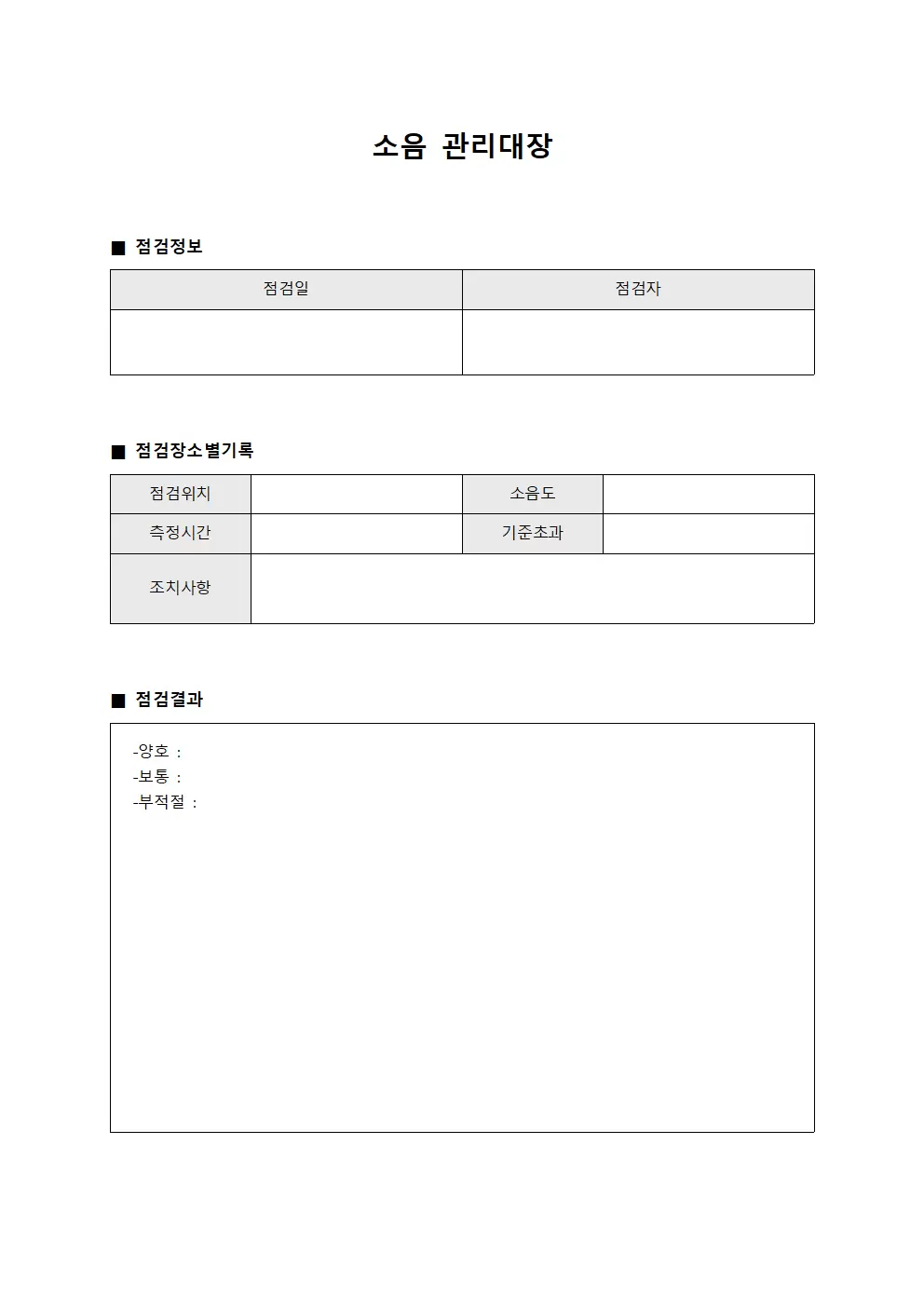 소음관리대장 정기점검일지