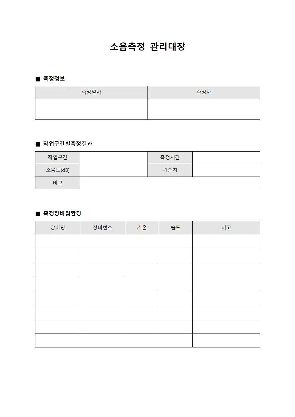 소음측정관리대장 (작업구간별)