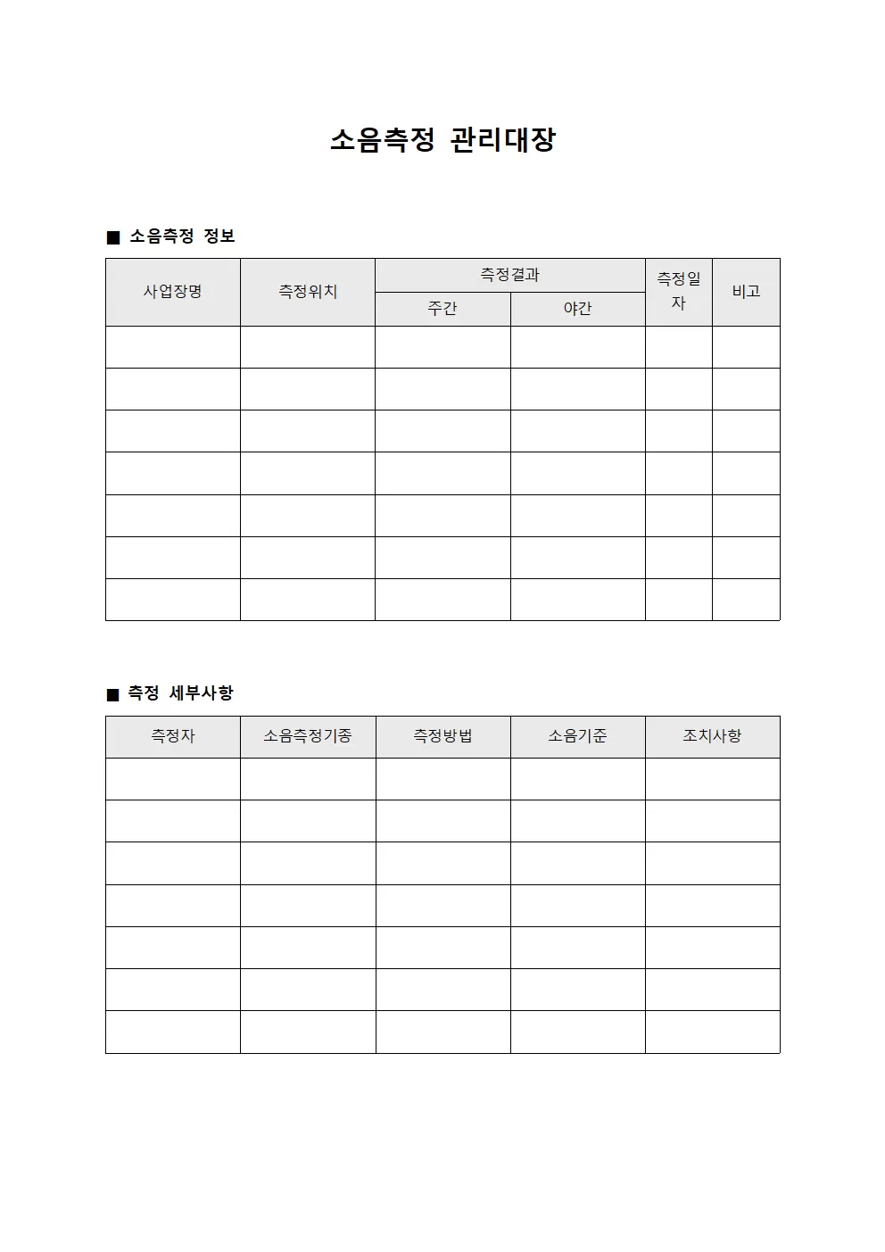 정기검사결과 소음측정관리대장 서식