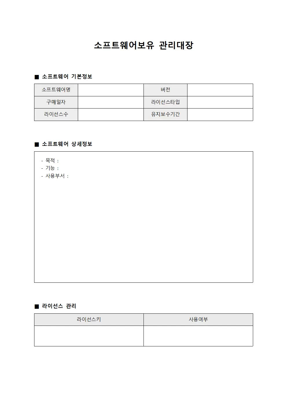 소프트웨어보유 관리대장 서식
