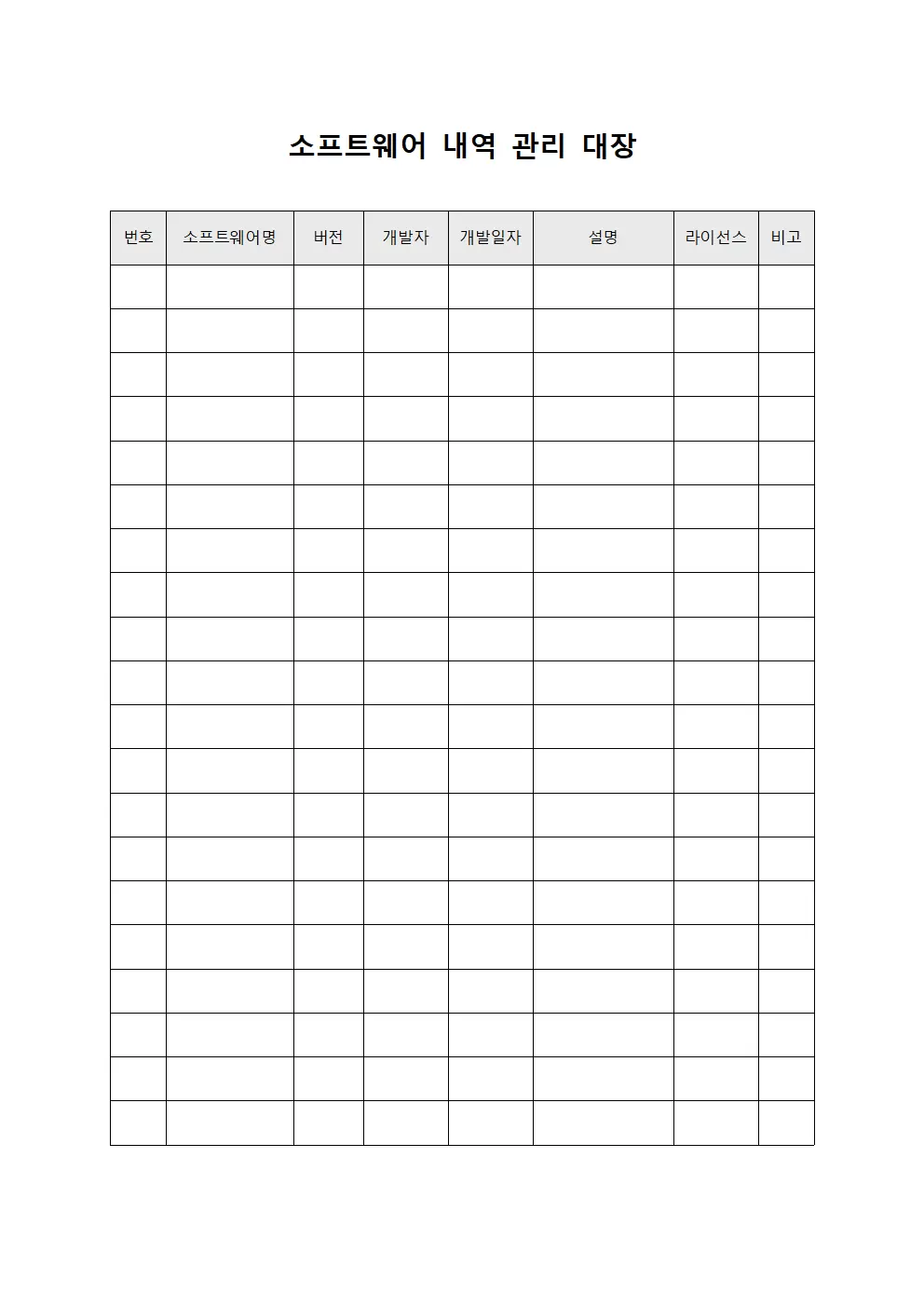 소프트웨어내역관리대장 서식문서