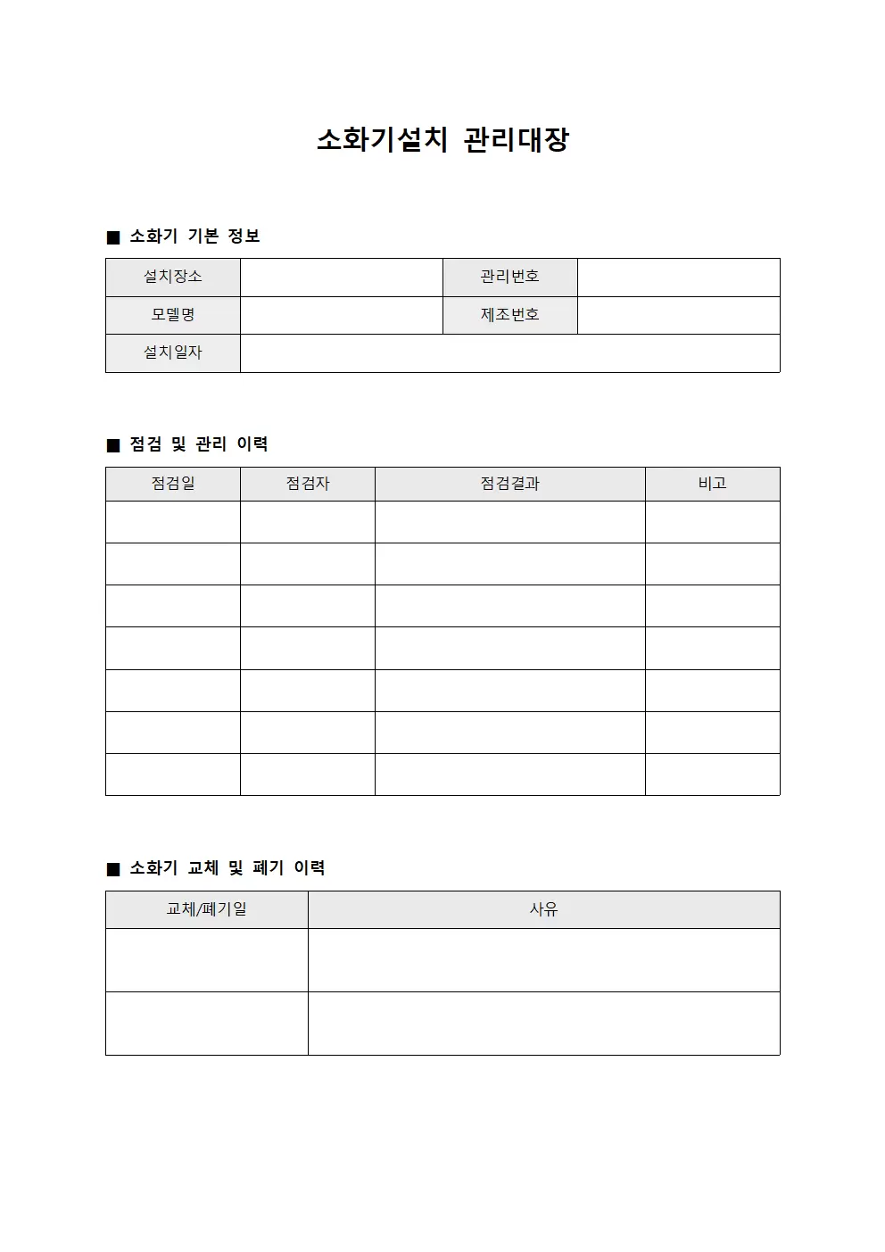 소화기설치 관리대장 서식.양식