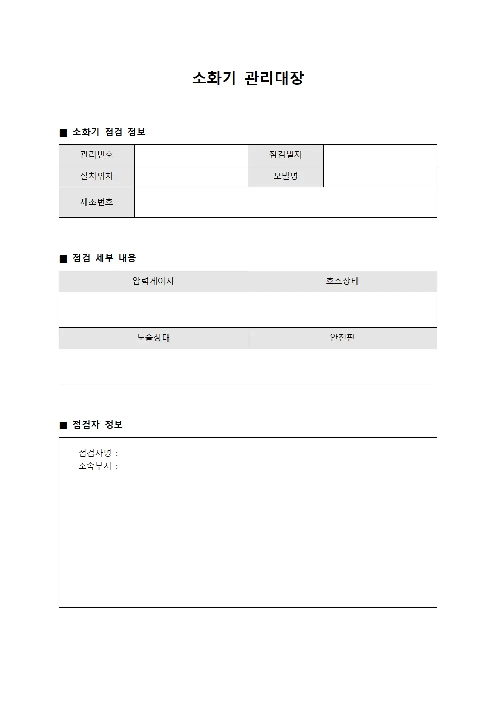 소화기관리대장 (장비점검일지)