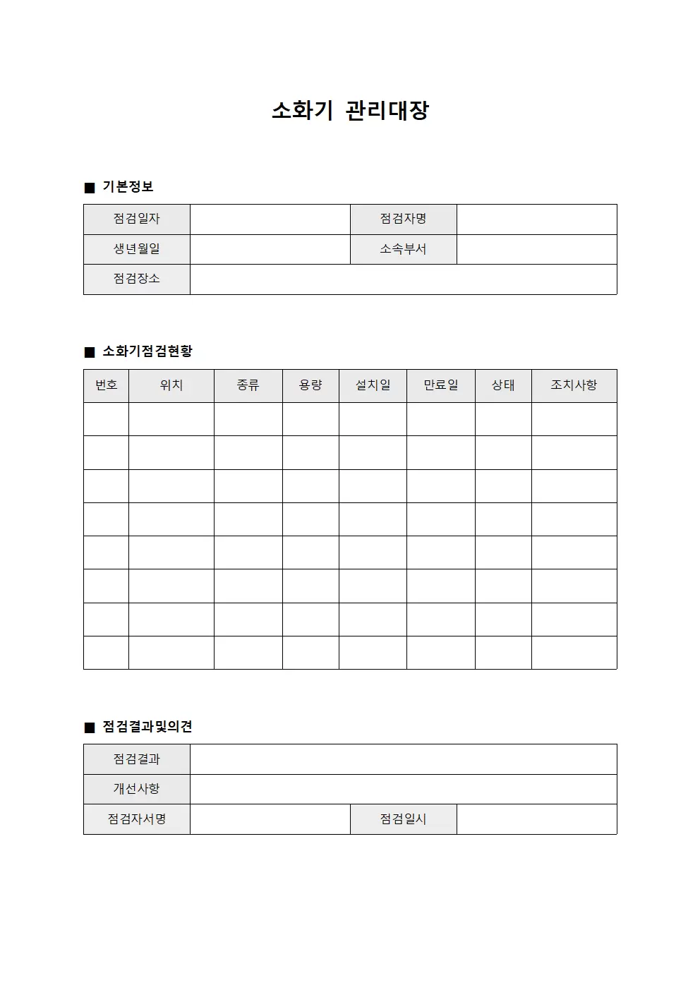 소화기관리대장 (담당자순회점검)