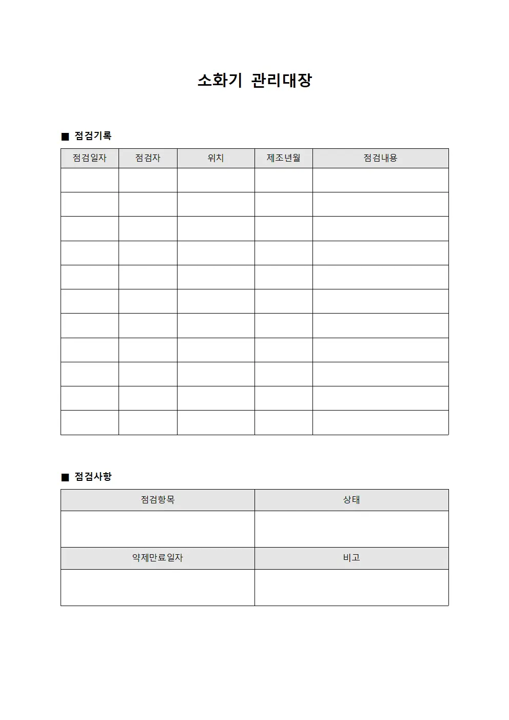 소화기관리대장 - 주기적점검