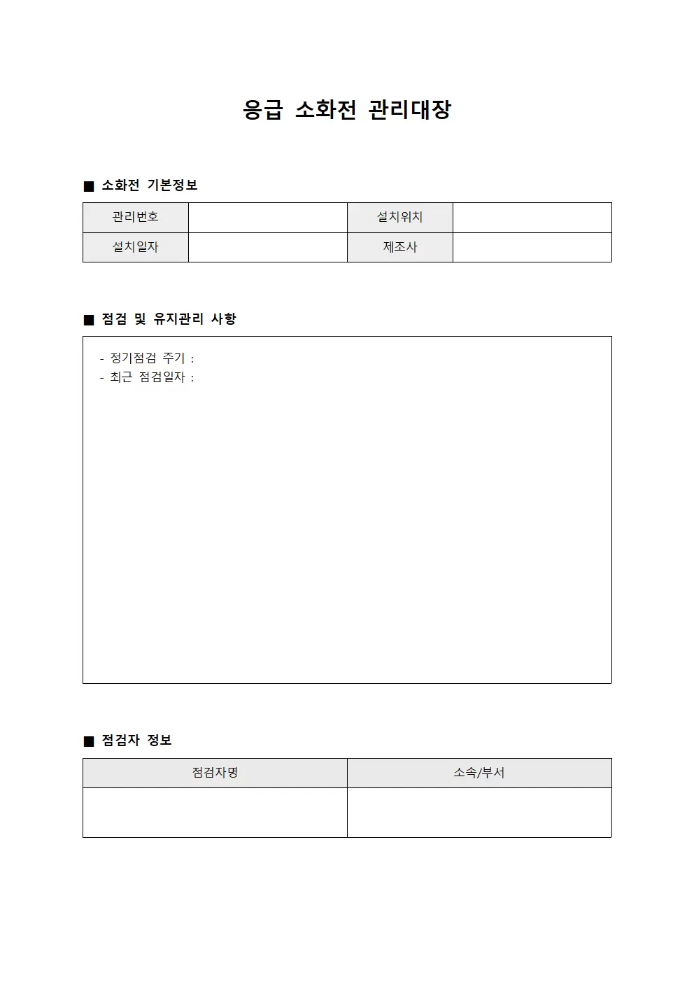 응급상황대비 소화전관리대장