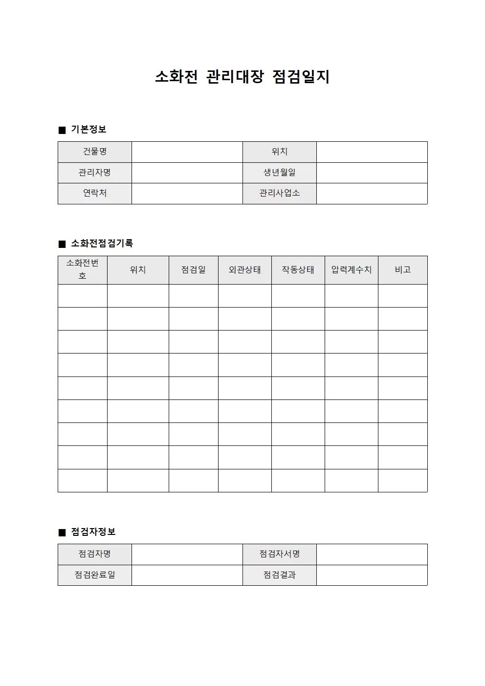 실내외 소화전관리대장 점검일지 문서서식