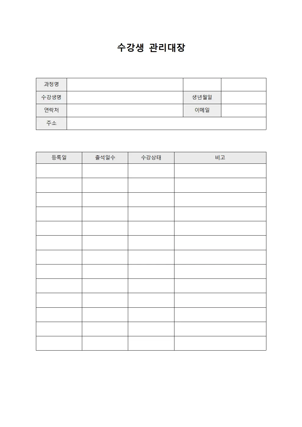 월별현원변동사항 수강생관리대장