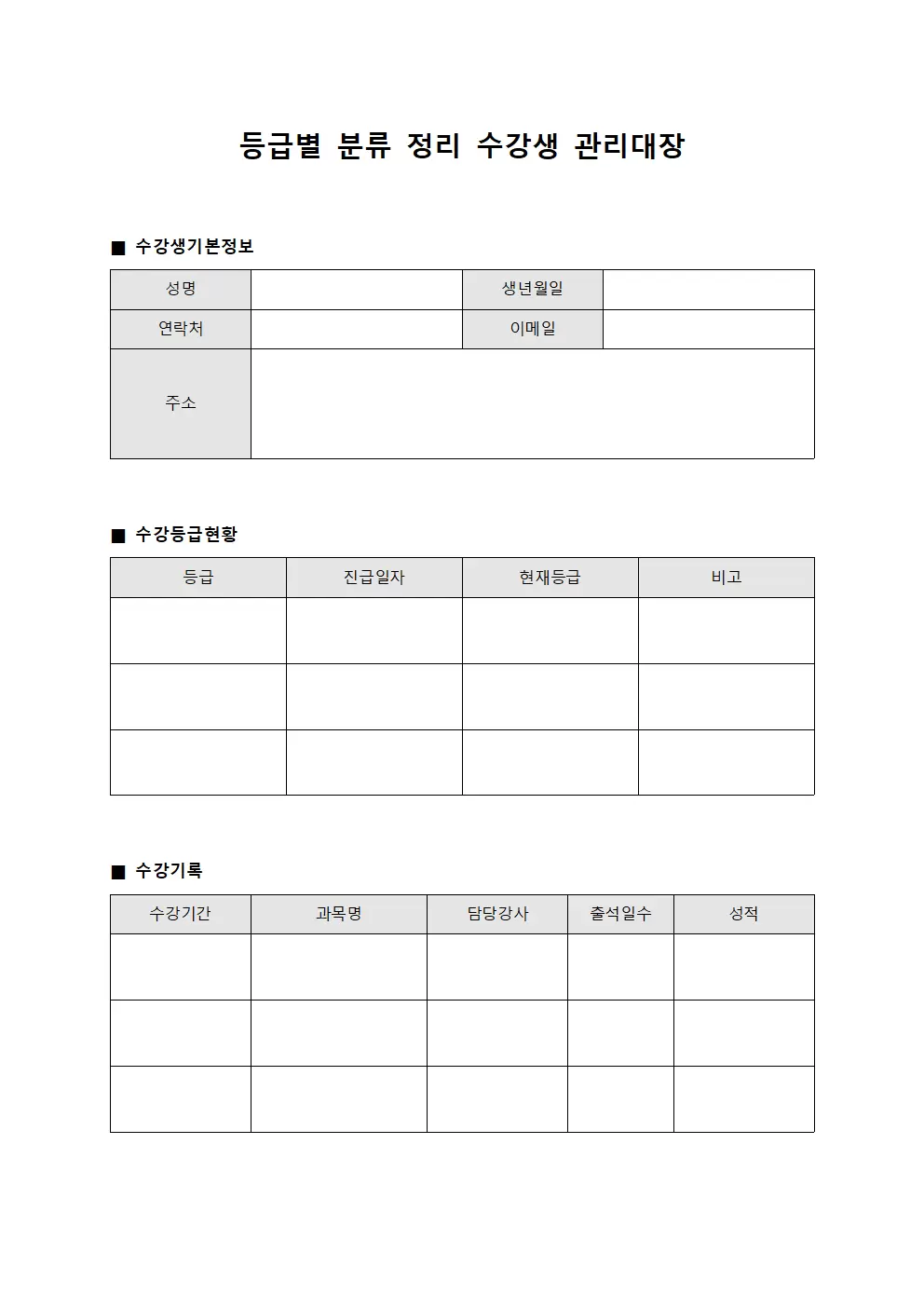 등급별분류정리 수강생관리대장 양식.서식