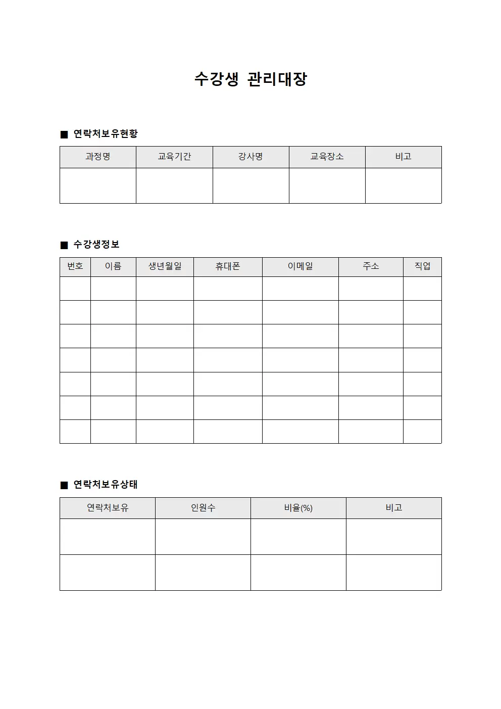 수강생관리대장 (연락처보유현황)