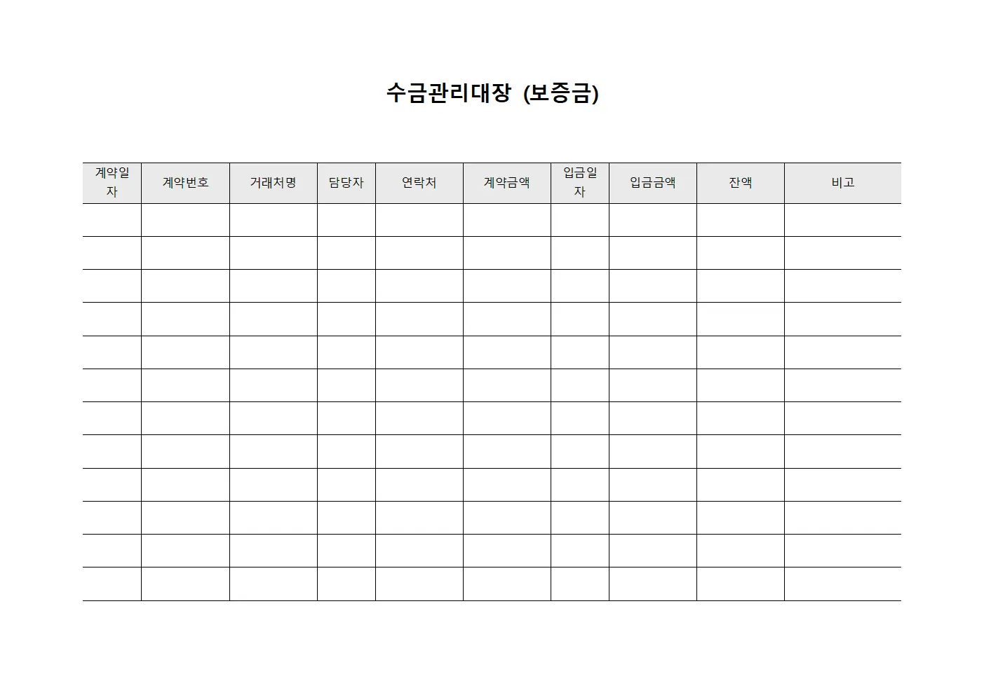 수금관리대장 (보증금)