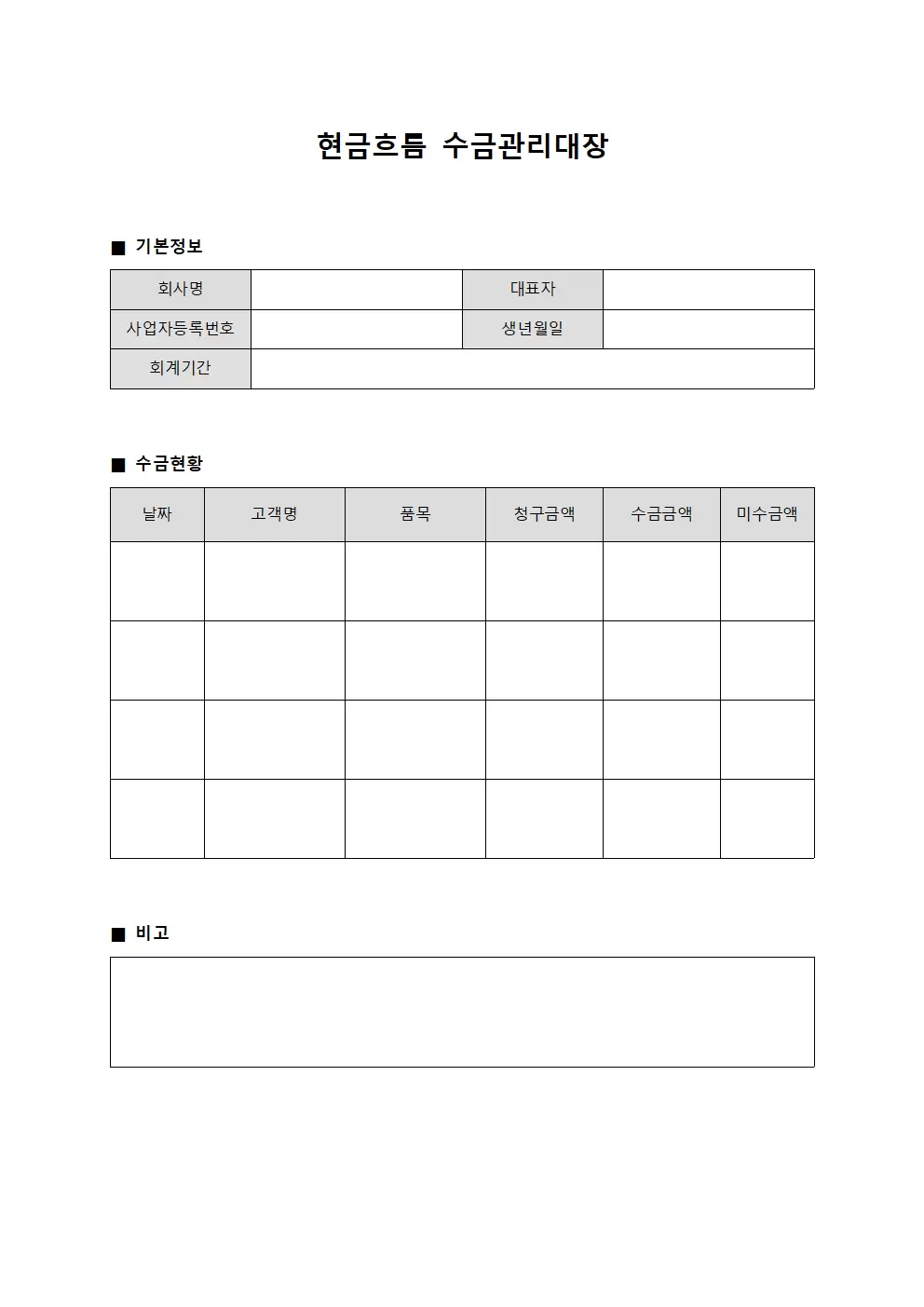 현금흐름 수금관리대장