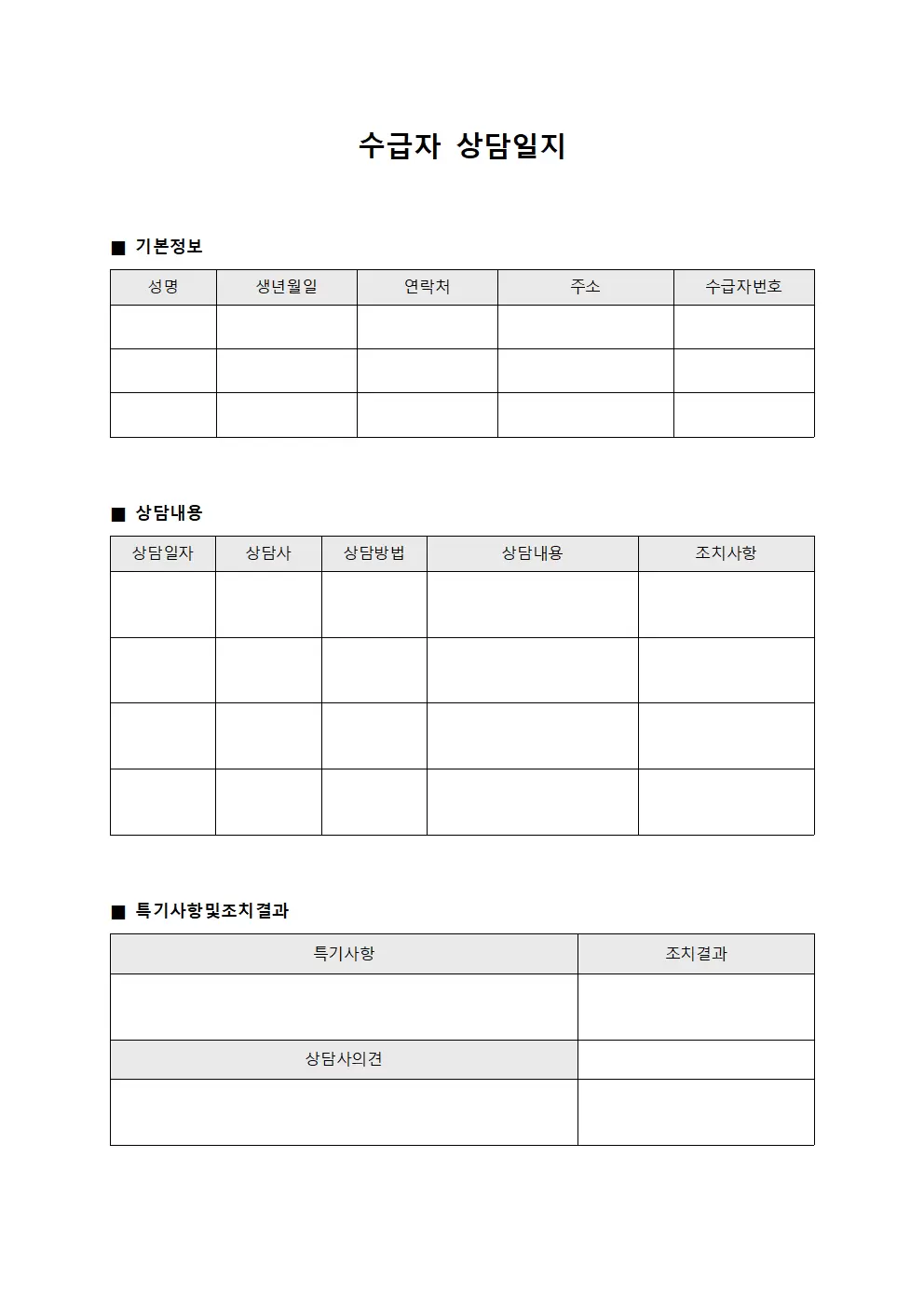 의뢰인 상담일지 관리대장