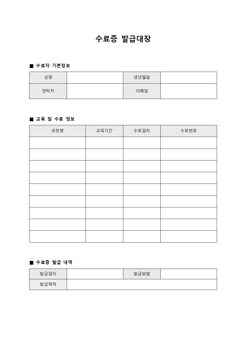 수료증발급대장 (수료자이력관리)