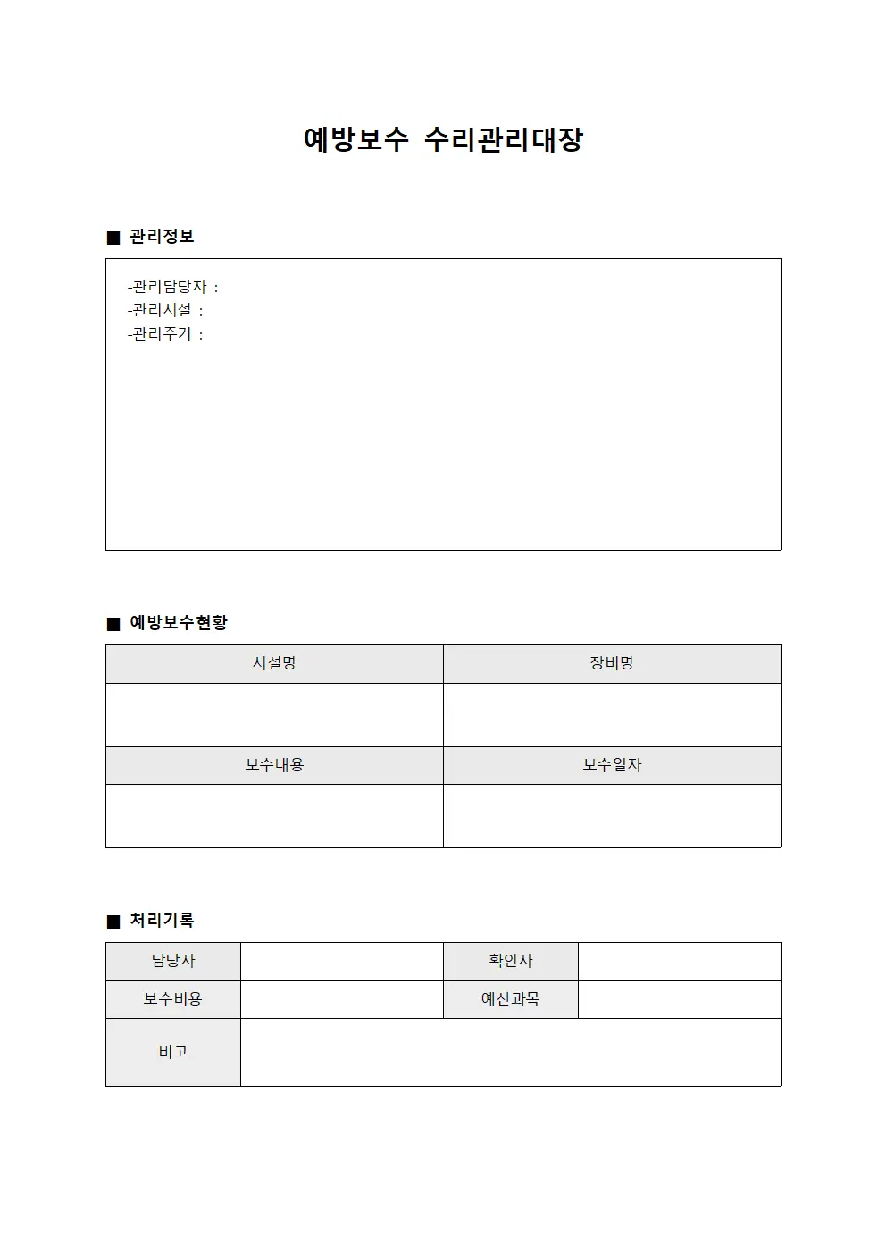 예방보수 수리관리대장 서식파일