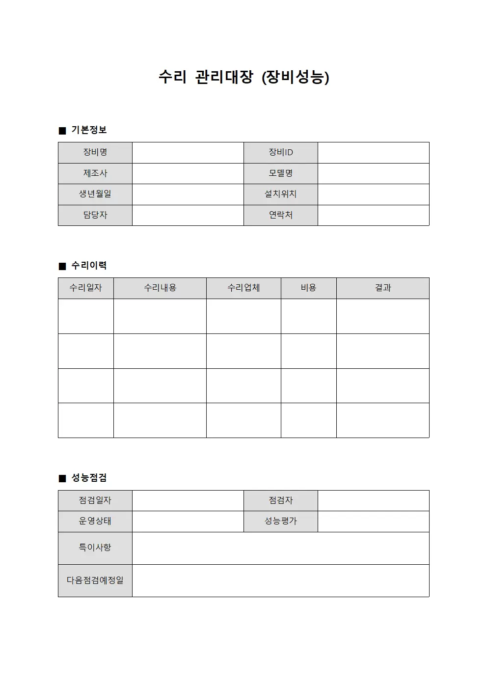 수리관리대장 (장비성능)