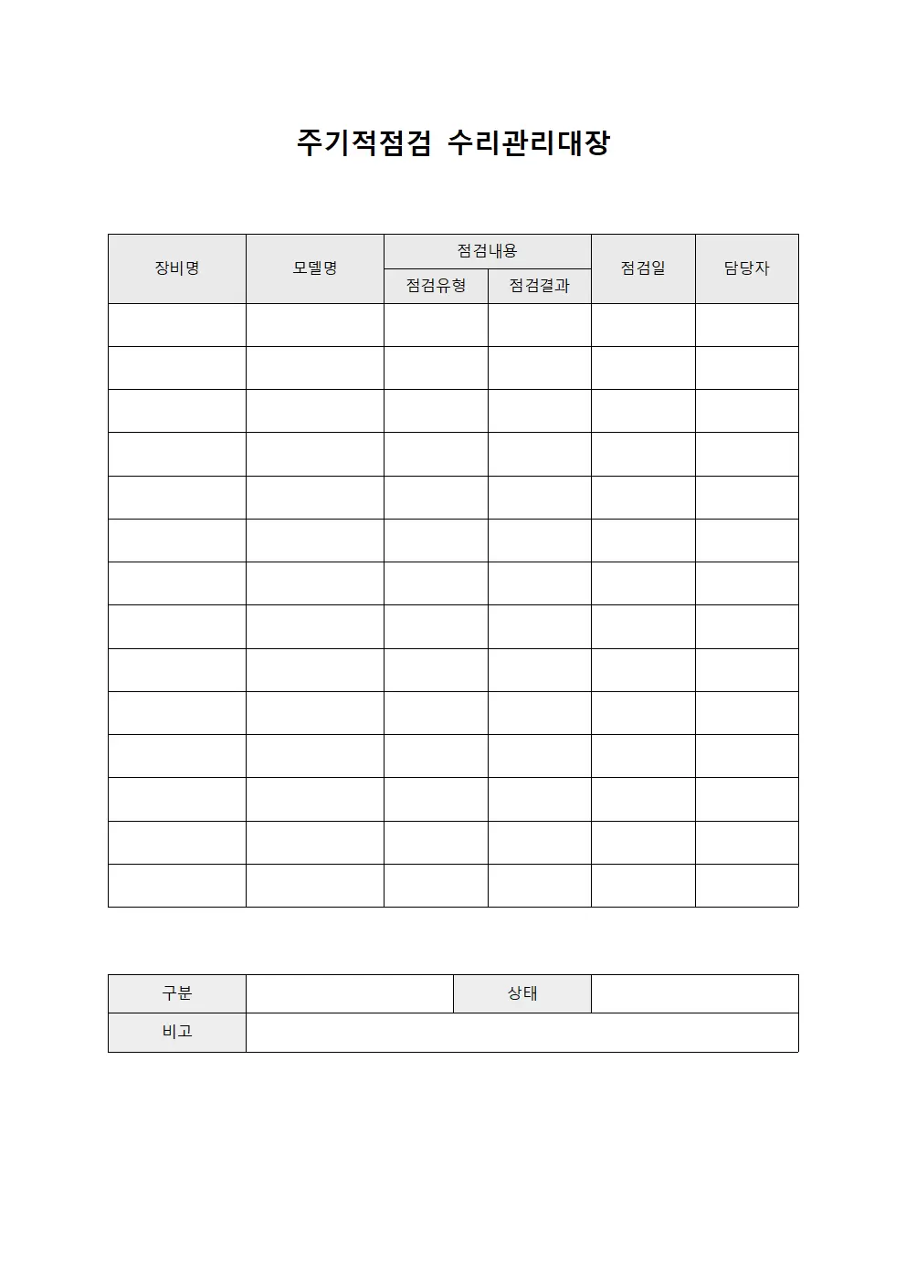 주기적점검 수리관리대장 서식.양식