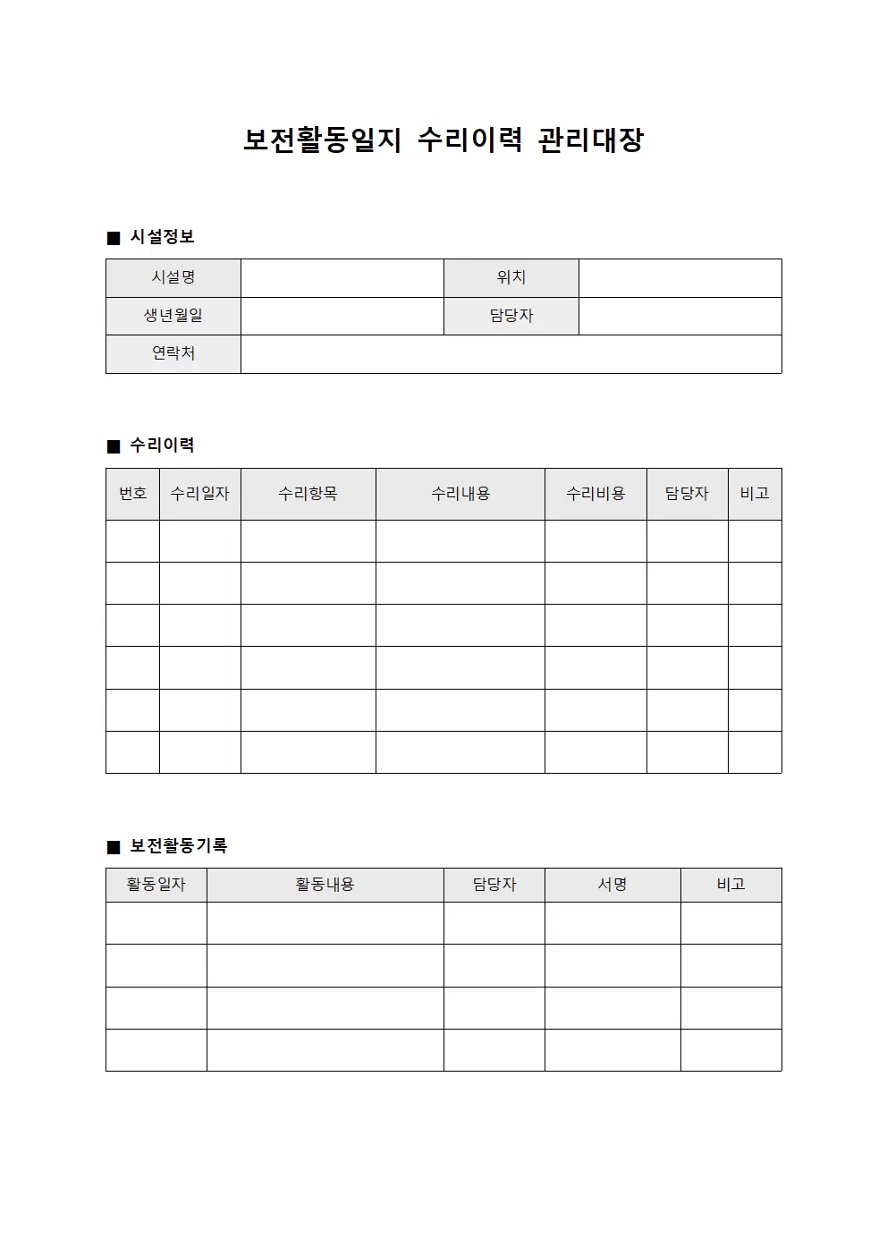 보전활동일지 수리이력관리대장 파일양식