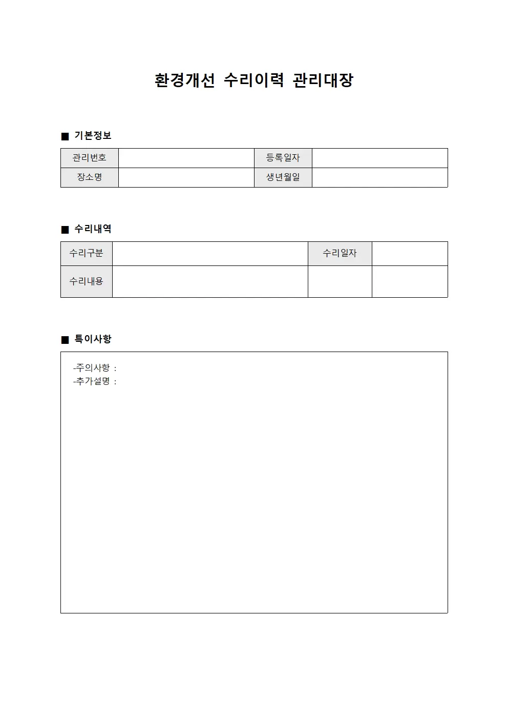 환경개선 수리이력관리대장