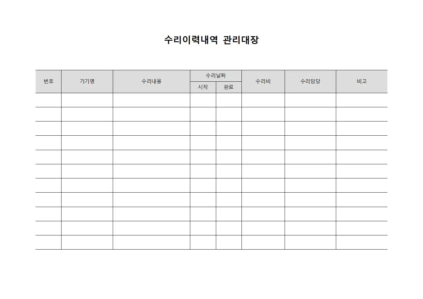 수리이력내역 관리대장 문서양식