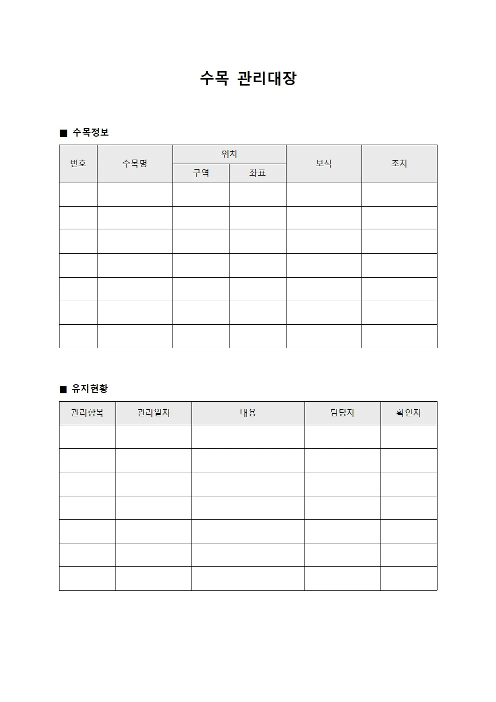 공간 수목관리대장 유지현황 템플릿