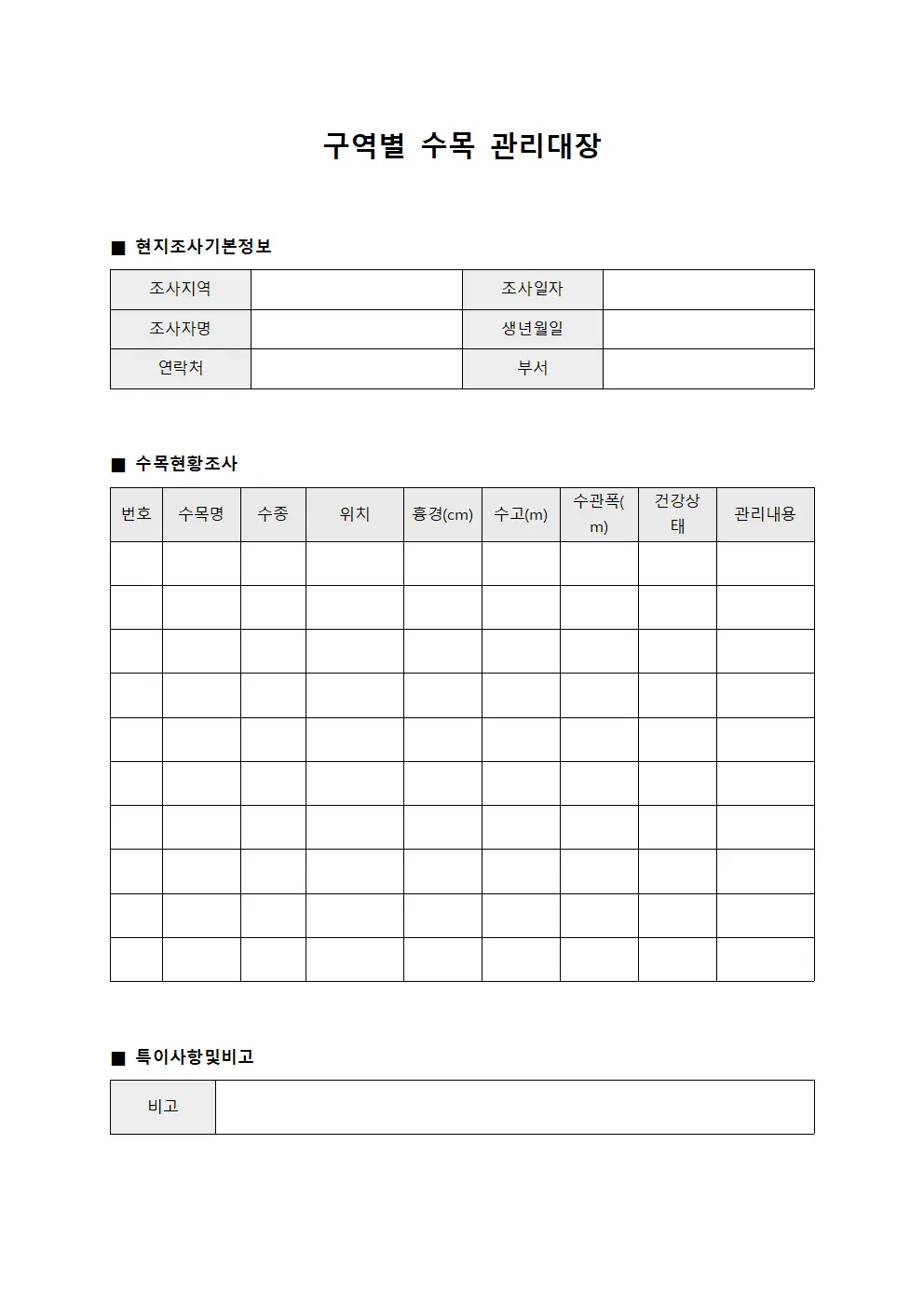 구역별 수목관리대장 현지조사표 서식.양식