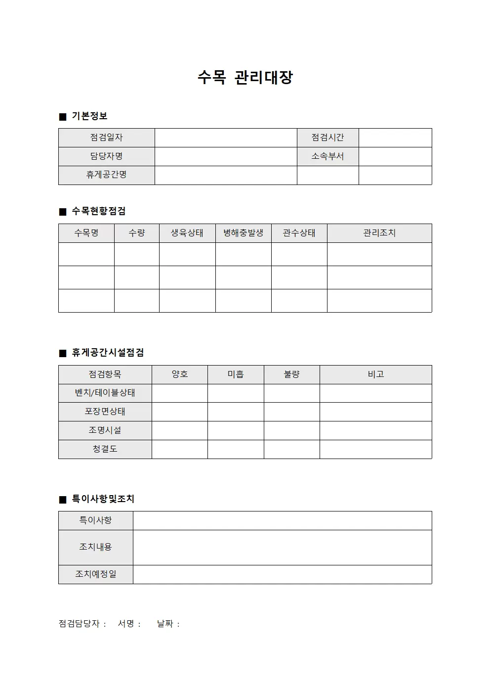 수목관리대장 (휴게공간 점검일지)