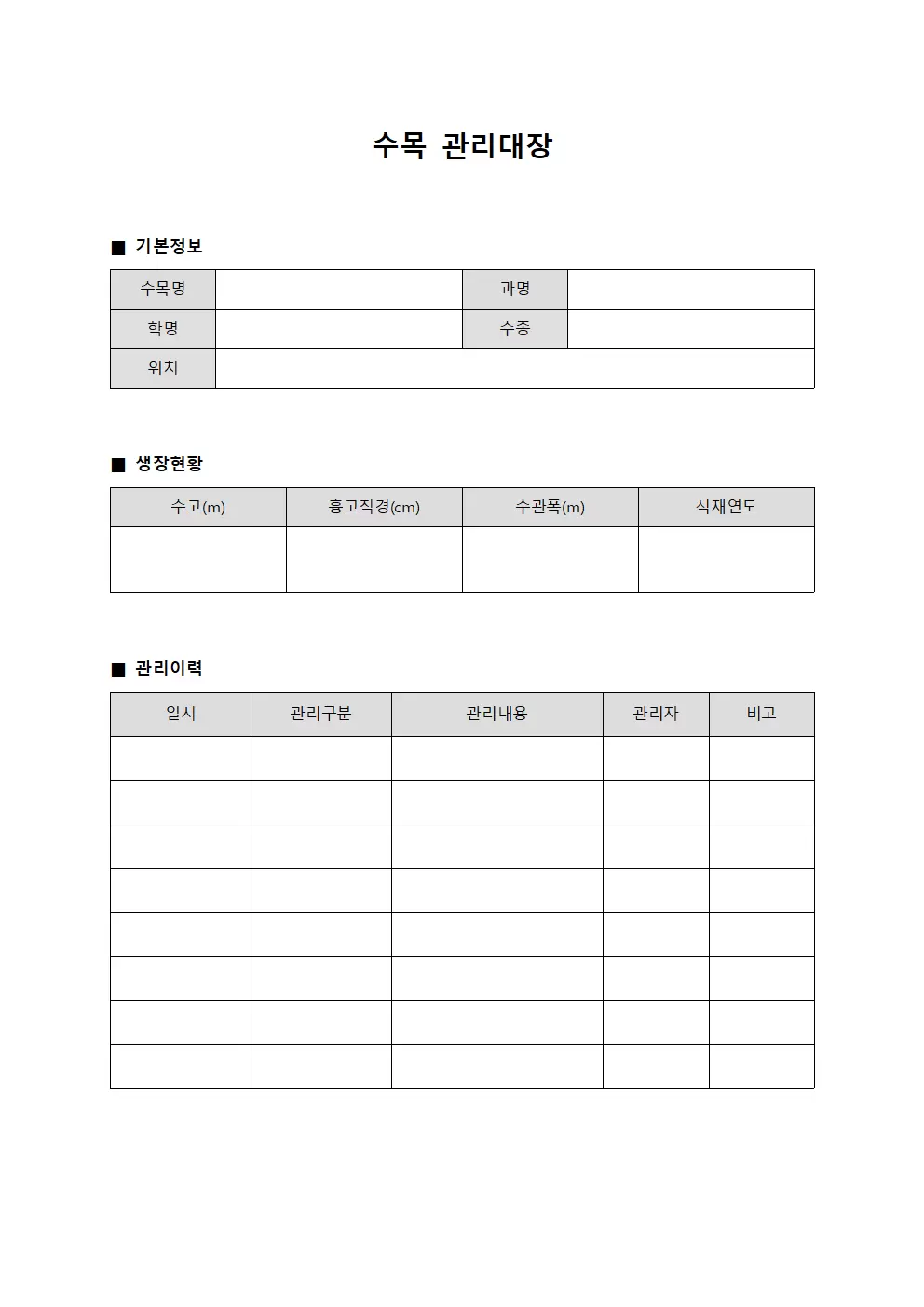 수목관리대장 (야외공간 유지현황)