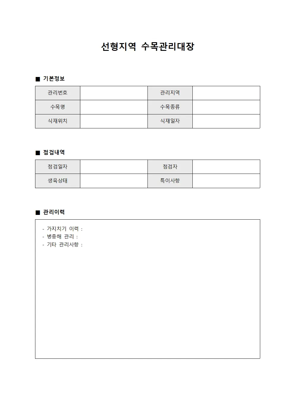 선형지역 수목관리대장 정기점검대