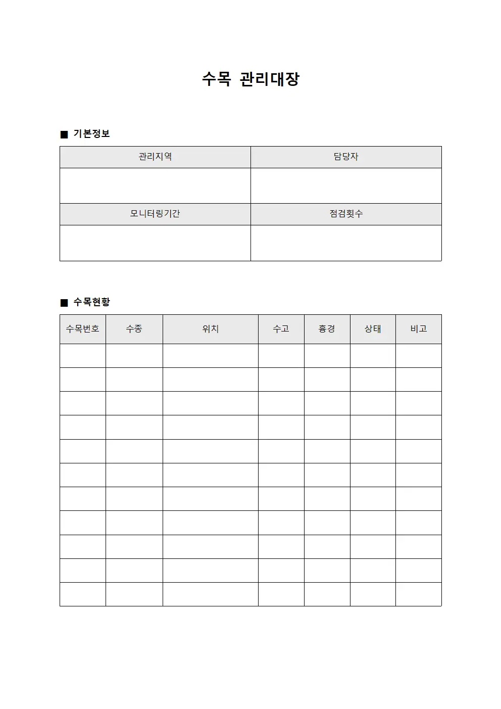 수목관리대장 (경계인접지 모니터링)